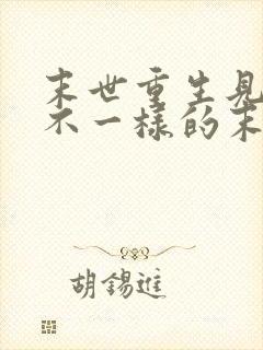 末世重生见识到不一样的末世