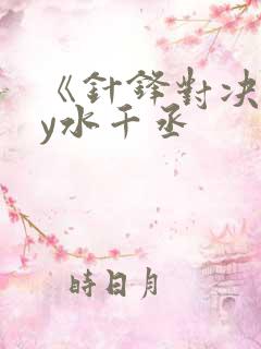 《针锋对决》by水千丞