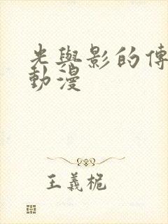 光与影的传说 动漫