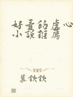 好看的虐心古言小说推荐