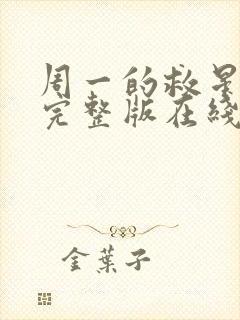 周一的救星漫画完整版在线观看