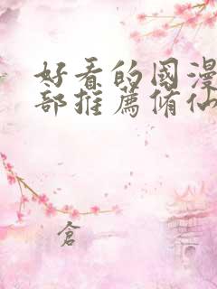 好看的国漫50部推荐修仙