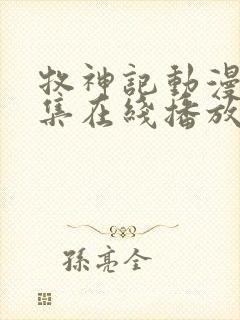 牧神记动漫44集在线播放