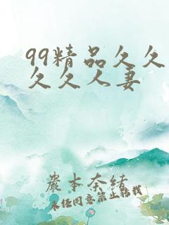 99精品久久久久久人妻