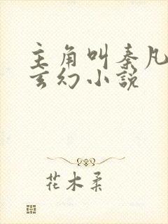 主角叫秦凡是的玄幻小说