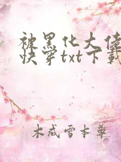 被黑化大佬占有快穿txt下载