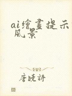 ai绘画提示词 风景