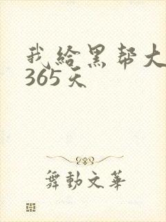 我给黑帮大佬的365天