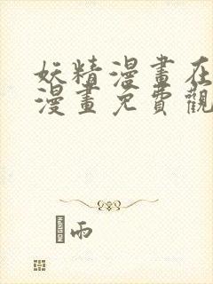 妖精漫画在线看漫画免费观看下拉