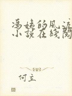 冯姨的风流人生小说在线阅读