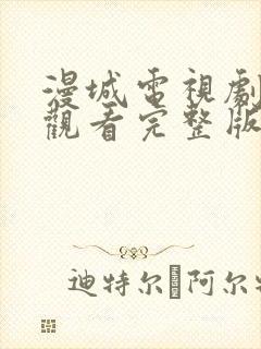 漫城电视剧免费观看完整版