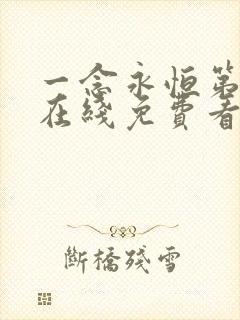 一念永恒第三季在线免费看全集