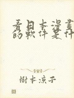 看日本漫画免费的软件是什么