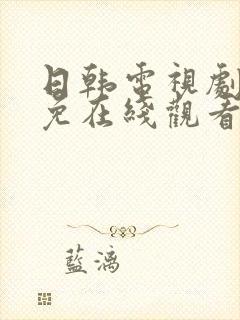 日韩电视剧高清免在线观看