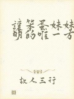 让笨蛋妹妹变聪明的唯一方法动漫