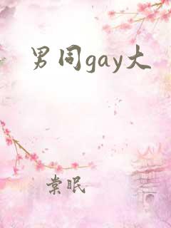 男同gay大