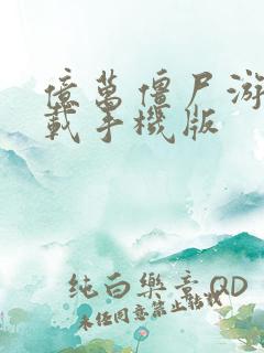 亿万僵尸游戏下载手机版