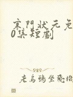 寒门状元免费80集短剧