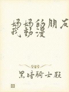 妈妈的朋友看到我动漫