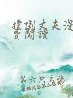 扑倒丈夫漫画免费阅读