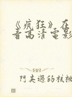 《疯狂》在线观看高清电影