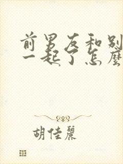 前男友和别人在一起了怎么挽回