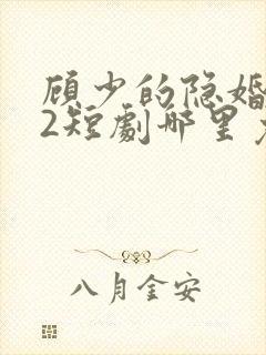 顾少的隐婚罪妻2短剧哪里免费看