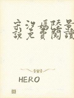 宋汐嫣陆景珩小说免费阅读最新章节