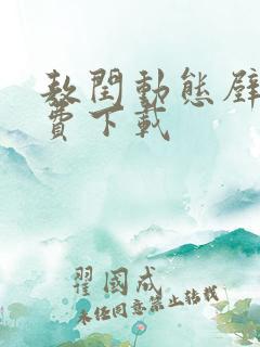 敖闰动态壁纸免费下载