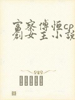 富察傅恒cp原创女主小说