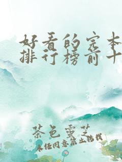 好看的完本小说排行榜前十名