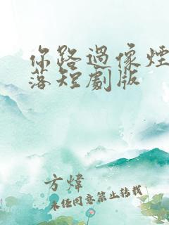 你路过像烟火坠落短剧版