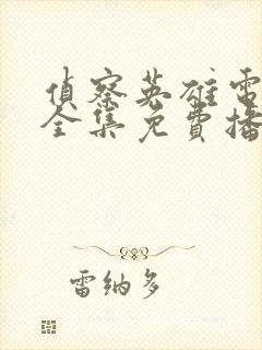 侦察英雄电视剧全集免费播放