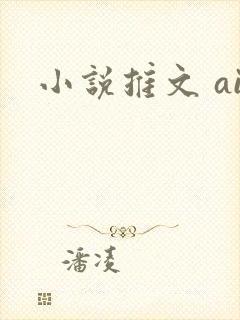 小说推文 ai