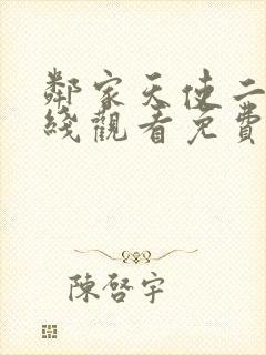 邻家天使二季在线观看免费