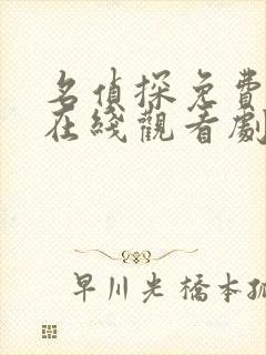 名侦探免费播放在线观看剧场版