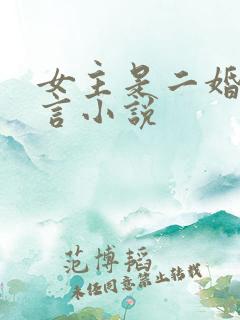 女主是二婚的古言小说