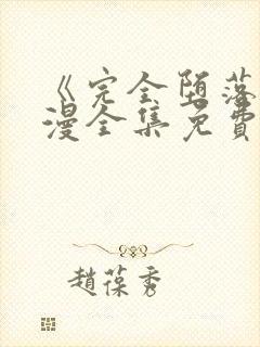 《完全堕落》动漫全集免费观看