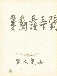 医武兵王陆轩免费阅读下载