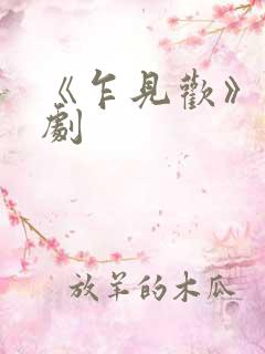 《乍见欢》电视剧