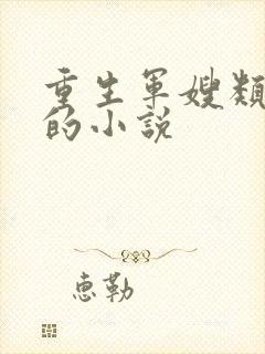 重生军嫂类好看的小说