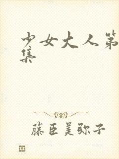 少女大人第25集