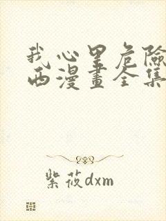 我心里危险的东西漫画全集免费