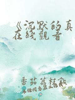 《沉默的真相》在线观看