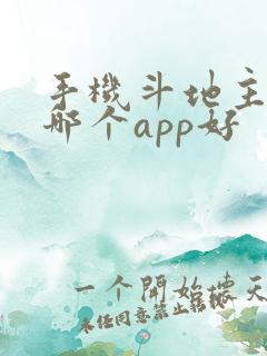 手机斗地主赚钱哪个app好
