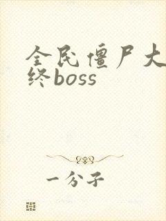 全民僵尸大战最终boss