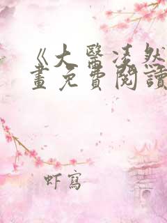 《大医凌然》漫画免费阅读