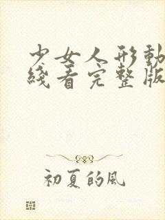 少女人形动漫在线看完整版高清