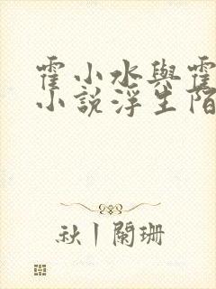 霍小水与霍泽的小说浮生陌