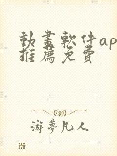 动画软件app推荐免费